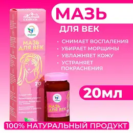 Мазь для век от воспалений и морщин, , 20 мл
