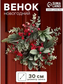 Венок новогодний d=30 см