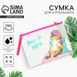 Косметичка для купальника time to relax, 24 х 17 см.