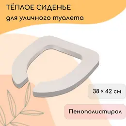 Сиденье для уличного туалета, 38×42 см, эконом, пенополистирол,