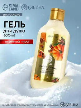 Гель для душа, 300 мл, аромат тыквенного пирога,
