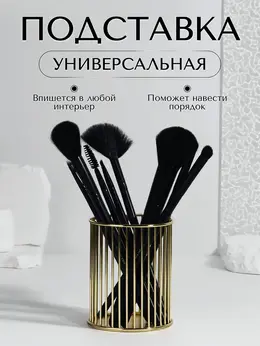 Подставка для хранения косметики, d=8×10 см, золотистый