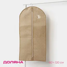 Чехол для одежды points, пвх окно, 60×120 см, бежевый