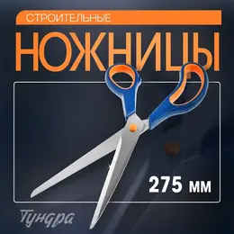 Ножницы строительные , для отделочных материалов, 275 мм
