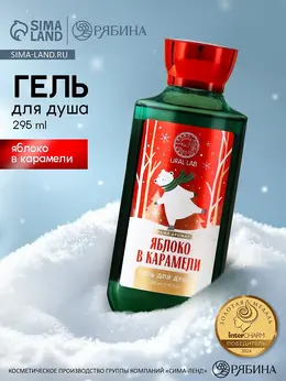 Гель для душа , 295 мл, аромат яблока в карамели, новый год