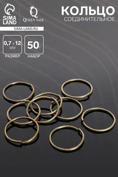 Кольцо соединительное 0.7×12 мм (набор 50 г, ± 440 шт.) см-995, бронзы