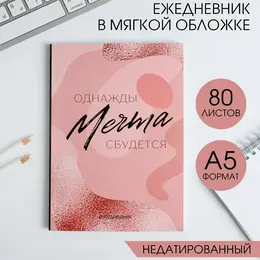 Ежедневник а5, 80 листов в тонкой обложке Ежедневник а5, 80 листов в тонкой обложке