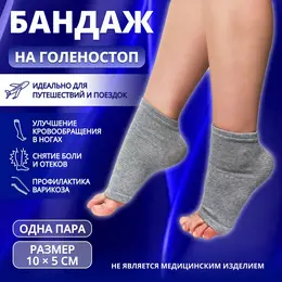 Бандаж на голеностоп, 10×5 см, серый