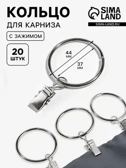 Кольцо для карниза, с зажимом, d=37/44 мм, 20 шт., цвет серебряный Кольцо для карниза, с зажимом, d=37/44 мм, 20 шт., цвет серебряный