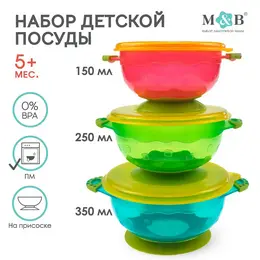Тарелки для кормления/хранения m&b на присоске, 3 шт., 150, 250, 350 мл. с крышками, от 5 мес.