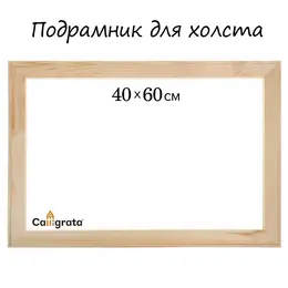 Подрамник для холста , 1.8×40×60 см, ширина рамы 36 мм, сосна