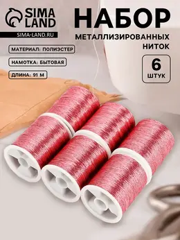 Нитки металлизированные, 91±1 м, набор 6 шт., розовые