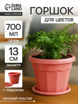 Горшок для цветов с поддоном