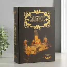Шкатулка книга-сейф Шкатулка книга-сейф