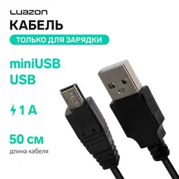 Кабель luazon, miniusb - usb, 1 а, 0.5 м, только для зарядки, черный Кабель luazon, miniusb - usb, 1 а, 0.5 м, только для зарядки, черный