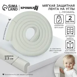 Лента защитная для углов мебели, 2 м, ширина 2.3 см, l-профиль, цвет белый, Лента защитная для углов мебели, 2 м, ширина 2.3 см, l-профиль, цвет белый,