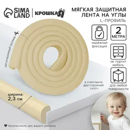 Лента защитная для углов мебели, 2 м, ширина 2.3 см, l-профиль, цвет бежевый,