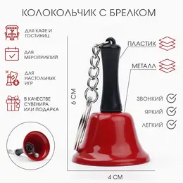 Колокольчик брелок
