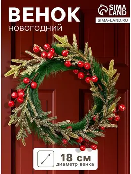 Венок новогодний d=18 см