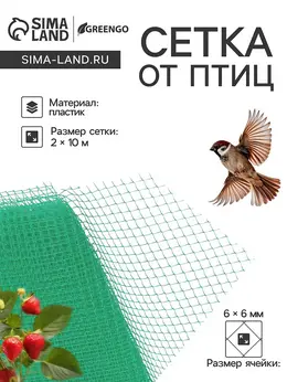 Сетка садовая, 2×10 м, ячейка ромб 6×6 мм, от птиц, пластиковая, зеленая,