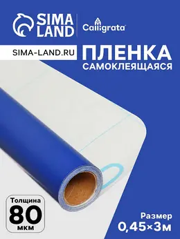 Пленка самоклеящаяся, синяя, 0.45×3 м, 80 мкм Пленка самоклеящаяся, синяя, 0.45×3 м, 80 мкм