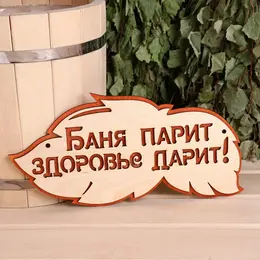 Табличка для бани и сауны Табличка для бани и сауны