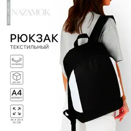 Рюкзак школьный текстильный 46×30×10 см, вертикальный карман, черно-белый Рюкзак школьный текстильный 46×30×10 см, вертикальный карман, черно-белый
