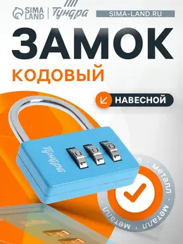Замок навесной кодовый zk004, синий