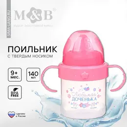 Поильник детский с твердым носиком Поильник детский с твердым носиком