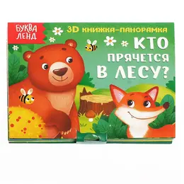 Книжка - панорамка 3d