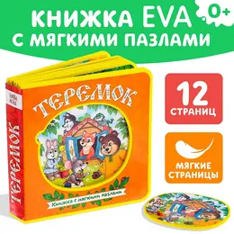 Книжка с мягкими пазлами eva Книжка с мягкими пазлами eva