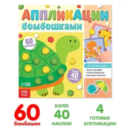 Аппликации бомбошками Аппликации бомбошками