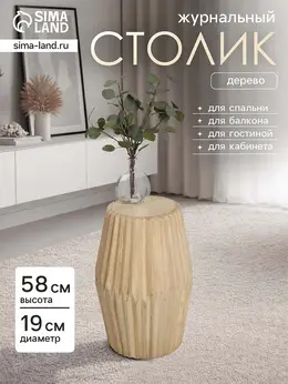 Столик журнальный, 19×19×58 см, манговое дерево