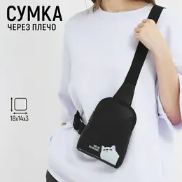 Сумка через плечо what are you watching, 18×14×3 см