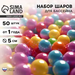 Шарики для сухого бассейна, диаметр 5 см, 50 штук Шарики для сухого бассейна, диаметр 5 см, 50 штук