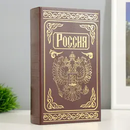 Шкатулка книга-сейф Шкатулка книга-сейф