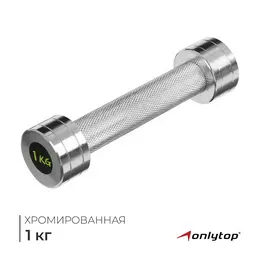 Гантель хромированная , 1 кг