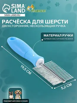 Расческа для шерсти