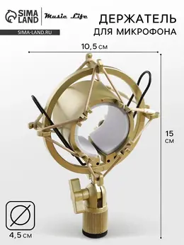 Держатель для микрофона f02, паук, d=4.5/5 см, 10.5×15 см, молочный Держатель для микрофона f02, паук, d=4.5/5 см, 10.5×15 см, молочный