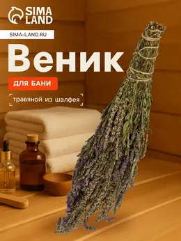Веник для бани, шалфей, 45 (± 5 см),