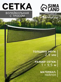 Сетка волейбольная , с тросом, нить 2.9 мм, 9.5×1 м