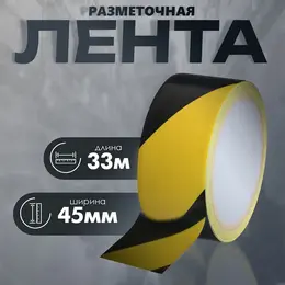Лента разметочная, сигнальная, клейкая, желто - черная, 33 м × 4.5 см Лента разметочная, сигнальная, клейкая, желто - черная, 33 м × 4.5 см