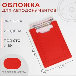 Обложка для автодокументов, цвет красный Обложка для автодокументов, цвет красный