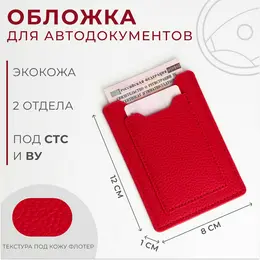 Обложка для автодокументов, красная Обложка для автодокументов, красная