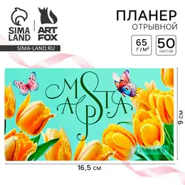 Планер с отрывными листами, 50 л. 17х9см