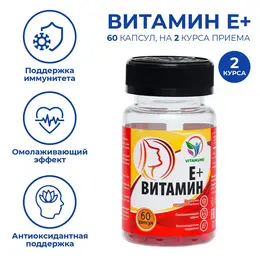 Витамин е плюс, омоложение, иммунитет, 60 капсул по 350 мг