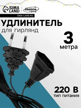 Удлинитель для комнатных гирлянд, 3 м, темная нить, умс-вилка