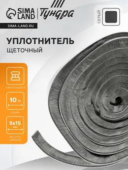 Уплотнитель щеточный самоклеящийся , 9×15 мм, серый, 10 м