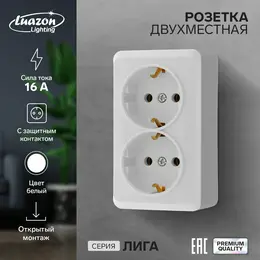 Розетка двухместная luazon lighting