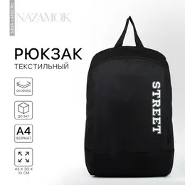 Рюкзак школьный текстильный street, 46×30×10 см, вертикальный карман, черный